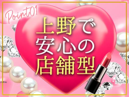 上野でも50年以上実績のある大型の店舗型です♪
