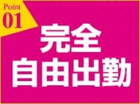 自由出勤!