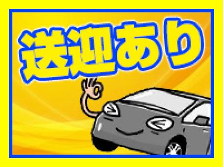 送りありで安心♪