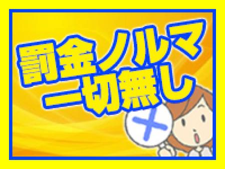 罰金やノルマは一切無し♪