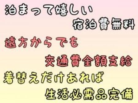 遠方の方でも安心の充実した待遇です♪