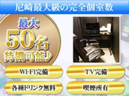 『尼崎最大級の完全個室数!!最大50名まで待機可能♪♪』