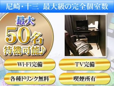 『尼崎・十三最大級の完全個室数!!最大50名まで待機可能♪♪』