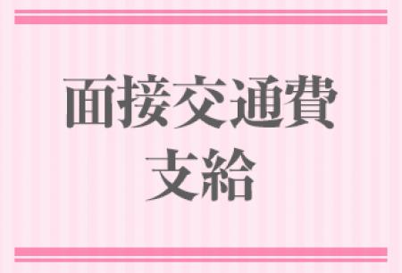 面接交通費支給