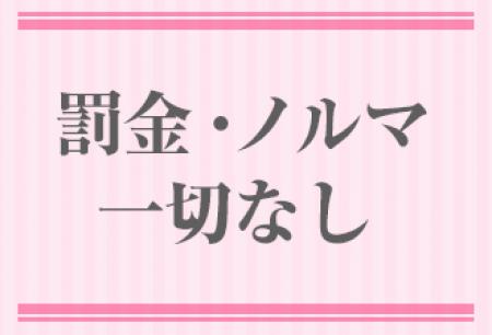 罰金・ノルマなし