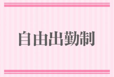 自由出勤制