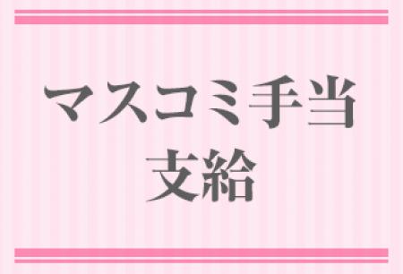 マスコミ手当て