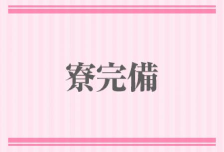 寮完備