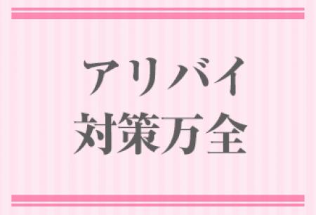 アリバイ対策万全