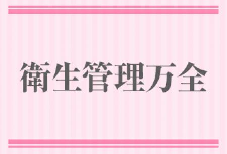 衛生管理万全