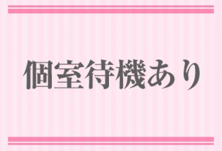 個室待機あり
