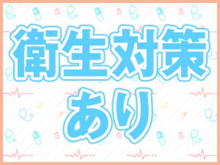 衛生対策ばっちりです!