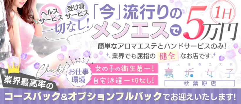 秋葉原メンズエステ 裏垢女子