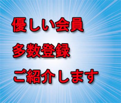 優しい会員様ばかり