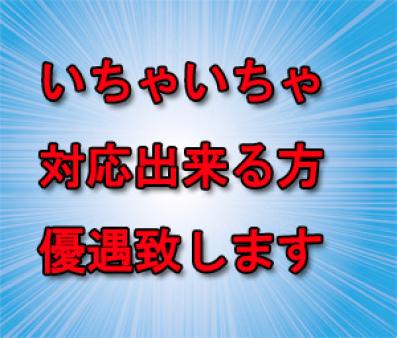 密着接客出来る方優遇致します