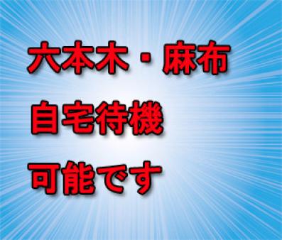 事務所周辺なら自宅待機も可能です