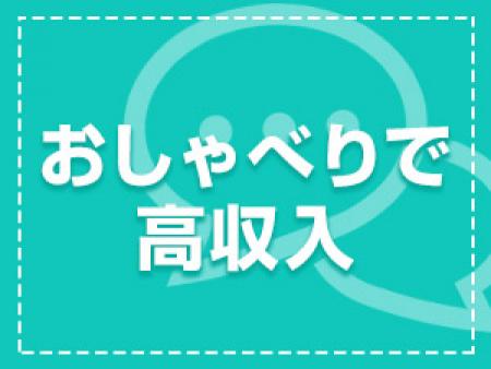 おしゃべりだけで高収入!?
