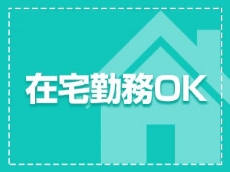 自宅でいつでも高収入をGET!
