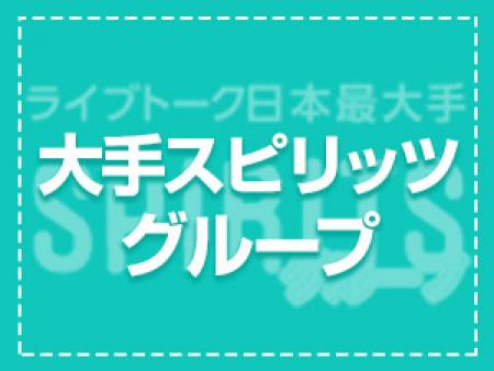ライブトーク最大級の大手グループだから安心・安全