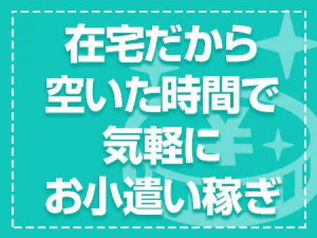 空いた時間は全部収入に繋げませんか?