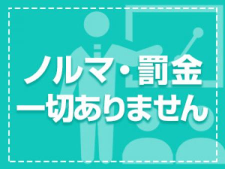 ノルマや罰金は一切ありません!