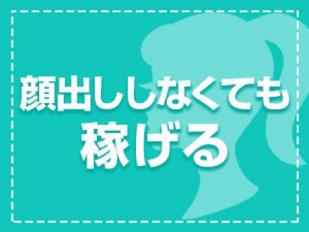 顔出しせずに稼げます♡