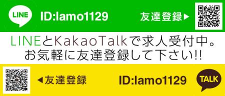 LINEとカカオで簡単問合わせ!