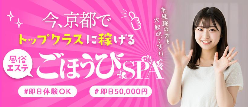 ごほうびSPA　京都店の求人