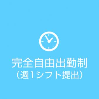 「完全」自由出勤です♪