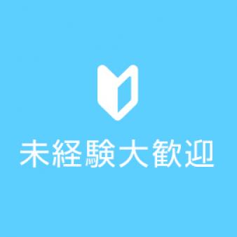 誰でもはじめは未経験☆