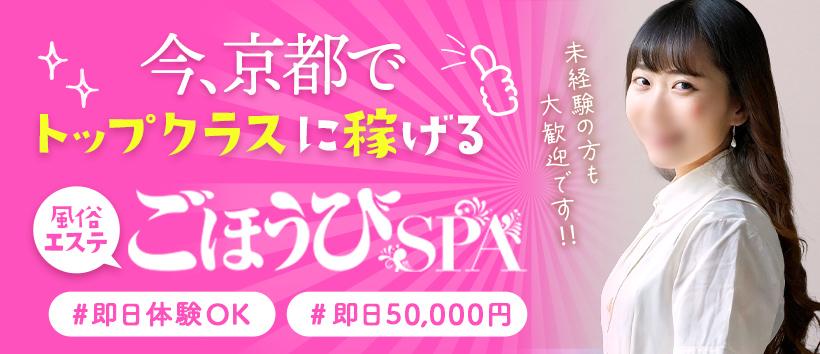 ごほうびSPA 京都店の求人