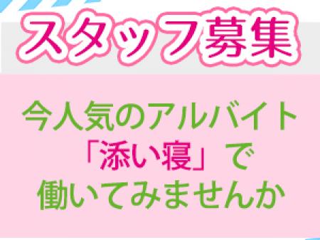 只今、スタッフ積極採用中です!!