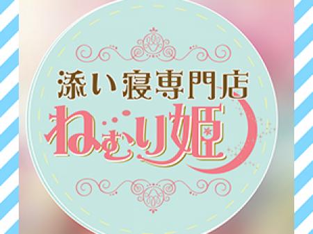 人気エリア池袋で今話題の添い寝のお仕事!
