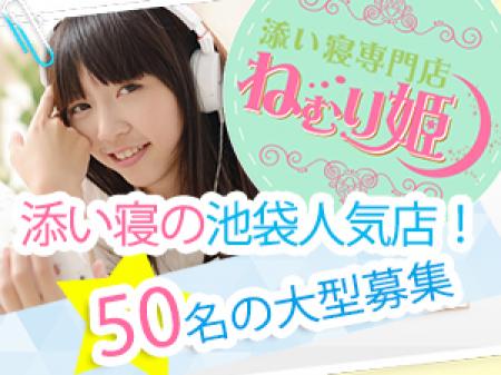 「ねむり姫」50名緊急大募集中!