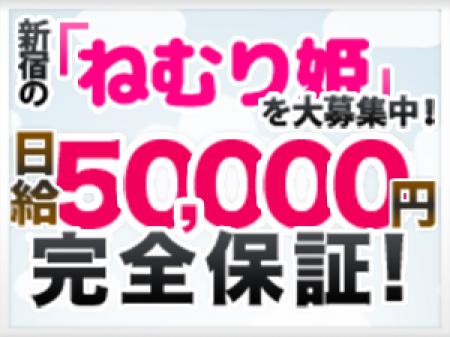 ★ねむり姫で体験入店してみよう!