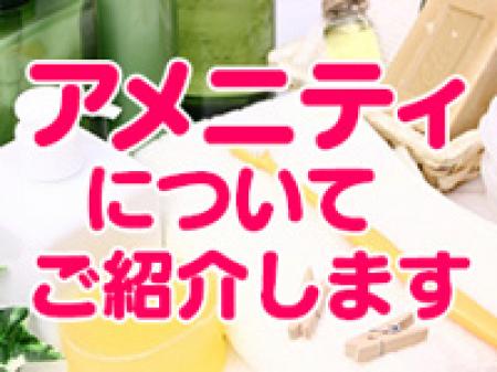 充実したアメニティ
