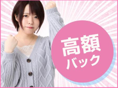 業界トップクラスのバック率