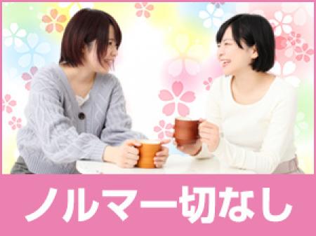 ノルマは一切なし!