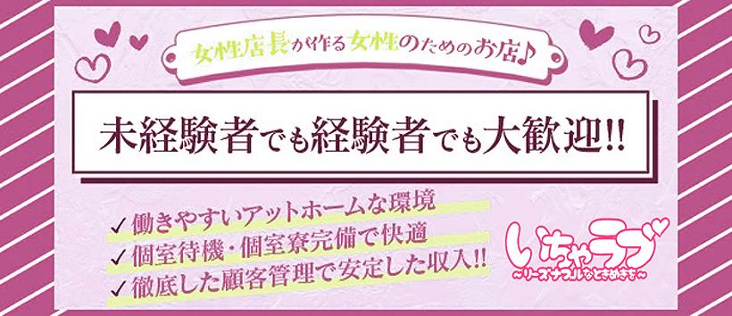 いちゃラブ♡~リーズナブルなときめきを~の求人