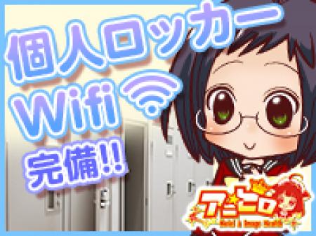 個人ロッカー&Wi-Fi完備