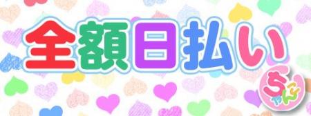 お仕事した日が嬉しいお給料日♪