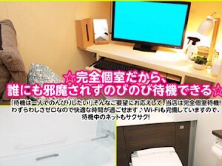 完全個室でのびのび待機☆