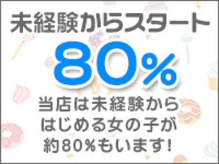 未経験率80%以上