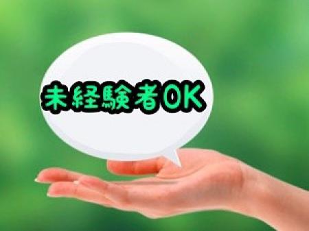 未経験者大歓迎♪