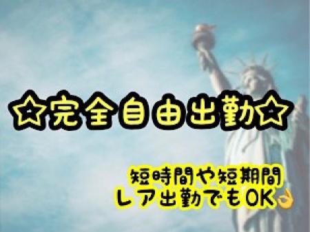 完全自由出勤!!自分にあった働き方ができます!
