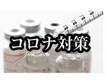 コロナ対策も万全です!!