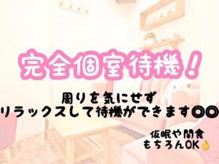 完全個室待機でリラックス!!