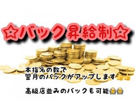 バック昇給制☆どんどんバックが上がる!!