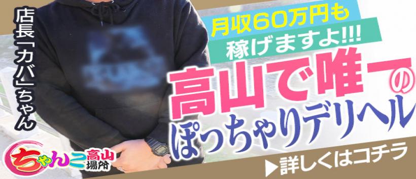 岐阜高山ちゃんこの求人