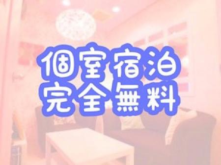 個室宿泊無料☆1泊から可能!!